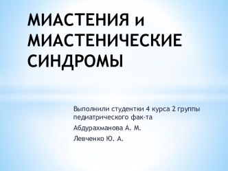 МИАСТЕНИЯ и МИАСТЕНИЧЕСКИЕ СИНДРОМЫ