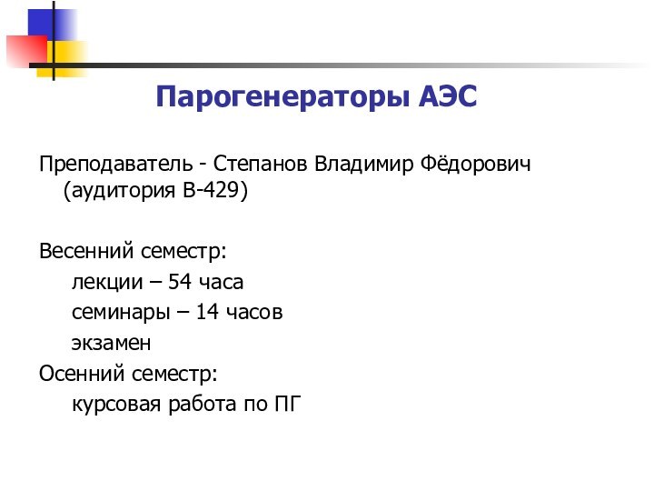 Парогенераторы АЭС Преподаватель - Степанов Владимир Фёдорович   (аудитория В-429)Весенний семестр:лекции