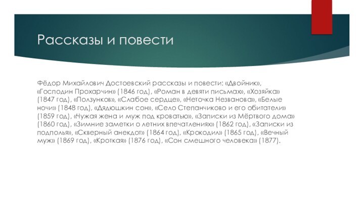 Рассказы и повестиФёдор Михайлович Достоевский рассказы и повести: «Двойник», «Господин Прохарчин» (1846