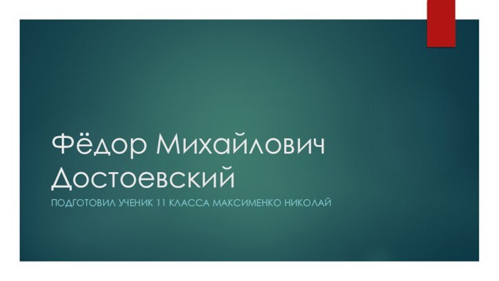 Фёдор Михайлович ДостоевскийПодготовил ученик 11 класса Максименко Николай