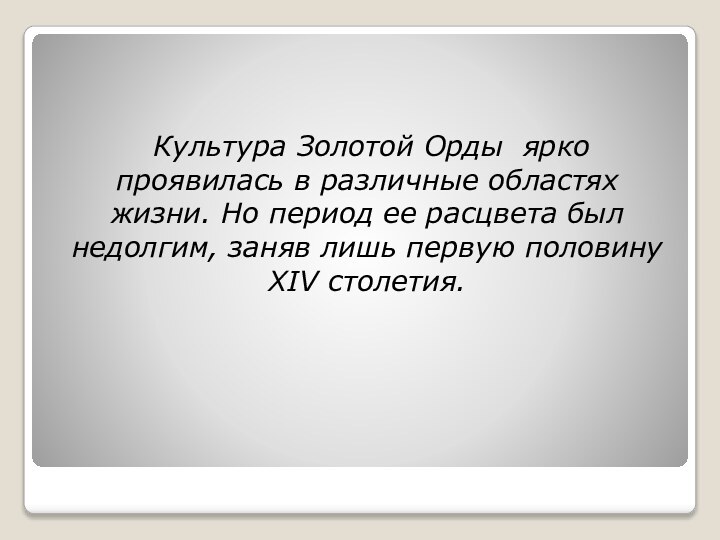 Культура Золотой Орды  ярко проявилась в различные областях жизни. Но