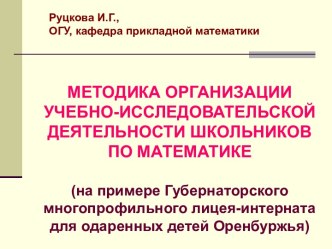 Методика организации учебно-исследовательской деятельности школьников по математике