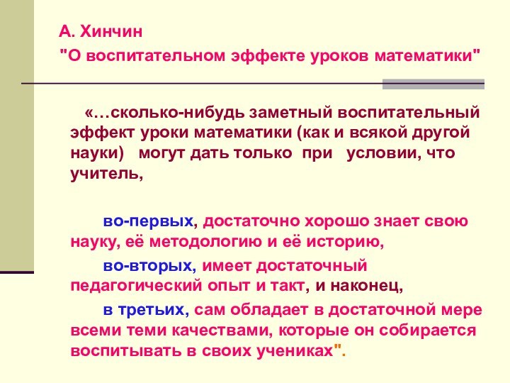 «…сколько-нибудь заметный воспитательный эффект уроки математики (как и