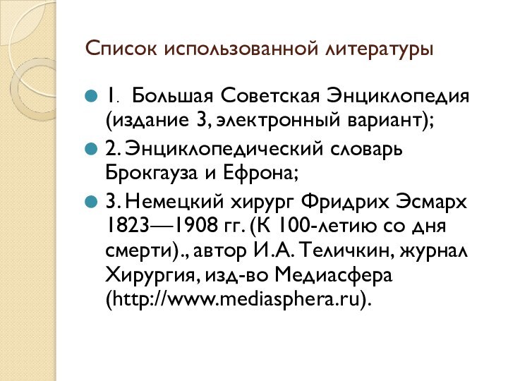 Список использованной литературы1. Большая Советская Энциклопедия (издание 3, электронный вариант);2. Энциклопедический словарь