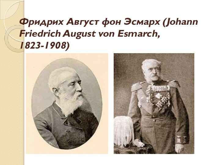 Фридрих Август фон Эсмарх (Johann Friedrich August von Esmarch, 1823-1908)