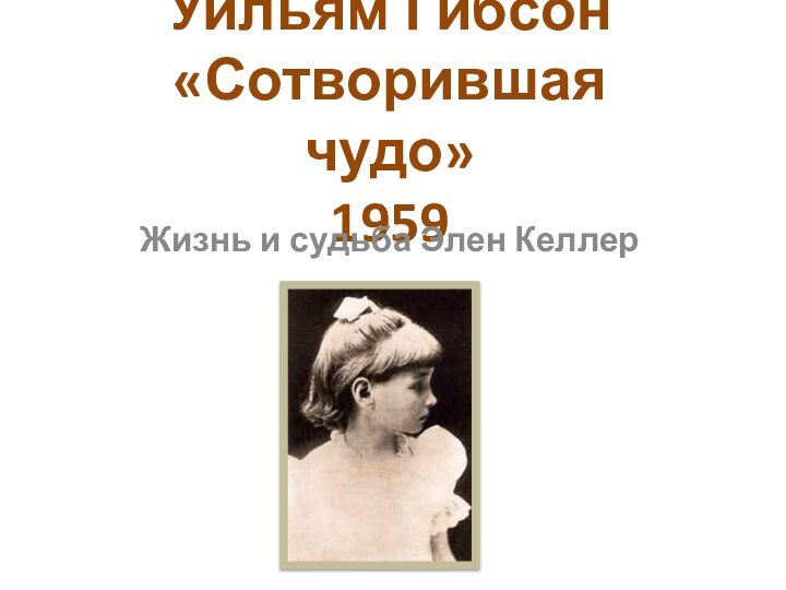 Уильям Гибсон «Сотворившая чудо» 1959 Жизнь и судьба Элен Келлер