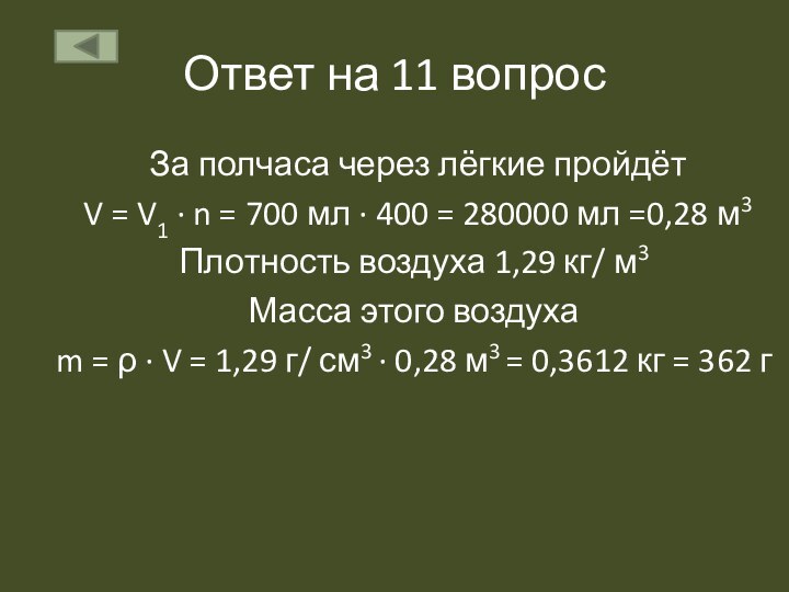 Ответ на 11 вопрос За полчаса через лёгкие пройдёт V = V1