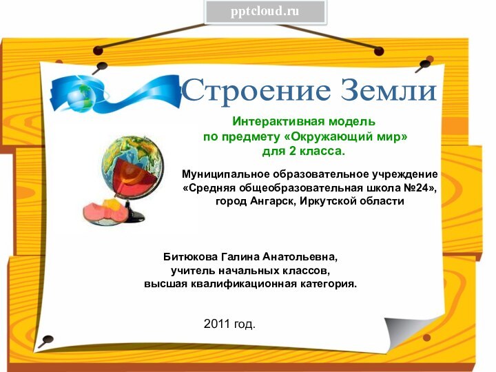 Строение ЗемлиМуниципальное образовательное учреждение «Средняя общеобразовательная школа №24», город Ангарск, Иркутской