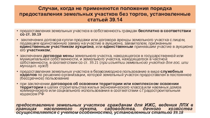 Случаи, когда не применяются положения порядка предоставления земельных участков без торгов, установленные