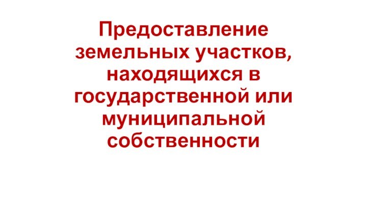 Предоставление земельных участков,  находящихся в государственной или муниципальной собственности