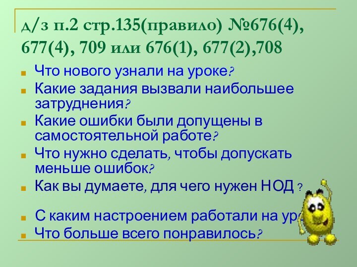 д/з п.2 стр.135(правило) №676(4), 677(4), 709 или 676(1), 677(2),708Что нового узнали на