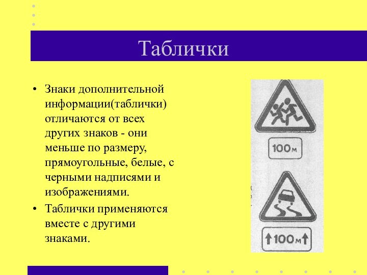 ТабличкиЗнаки дополнительной информации(таблички) отличаются от всех других знаков - они меньше по