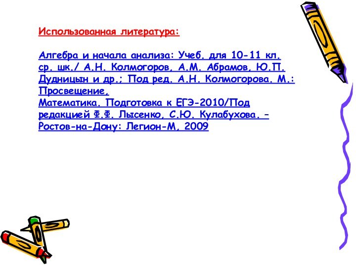 Использованная литература:  Алгебра и начала анализа: Учеб. для 10-11 кл. ср.