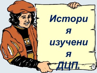 История изучения ДЦП