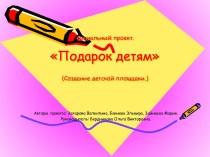 Подарок детям - создание детской площадки