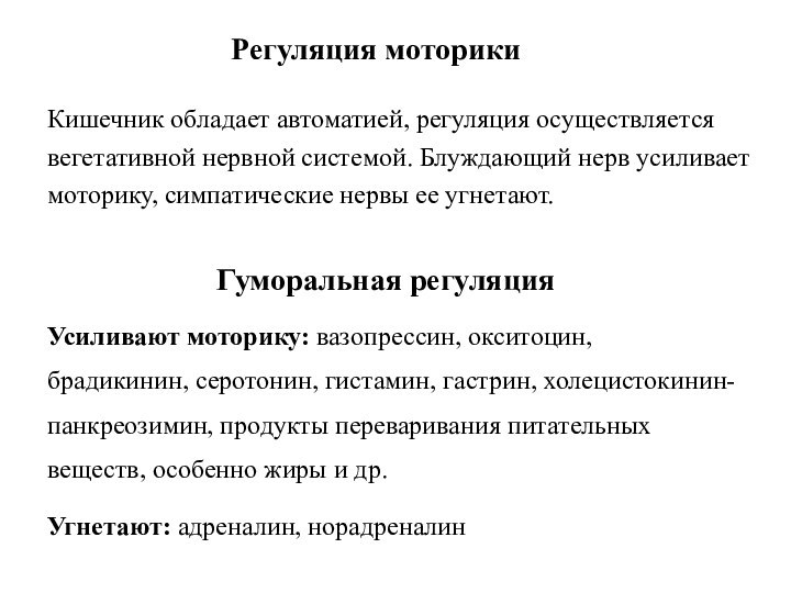 Регуляция моторикиКишечник обладает автоматией, регуляция осуществляется вегетативной нервной системой. Блуждающий нерв усиливает