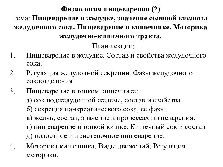 Физиология пищеварения (2) тема: Пищеварение в желудке, значение соляной кислоты желудочного сока.