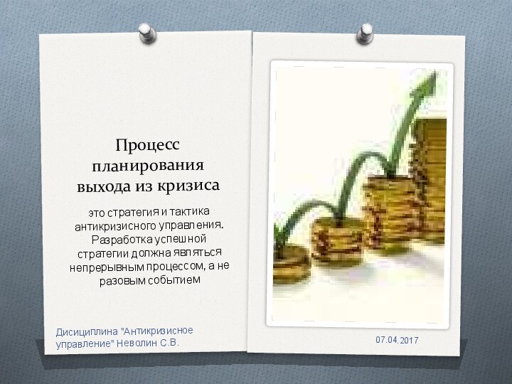 Процесс планирования выхода из кризисаэто стратегия и тактика антикризисного управления. Разработка успешной