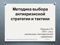 Методика выбора антикризисной стратегии и тактики