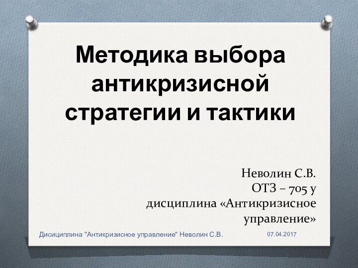 Неволин С.В.  ОТЗ – 705 у дисциплина «Антикризисное управление»Методика выбора антикризисной