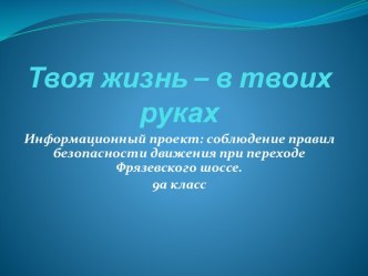 Правила безопасности движения при переходе Фрязевского шоссе