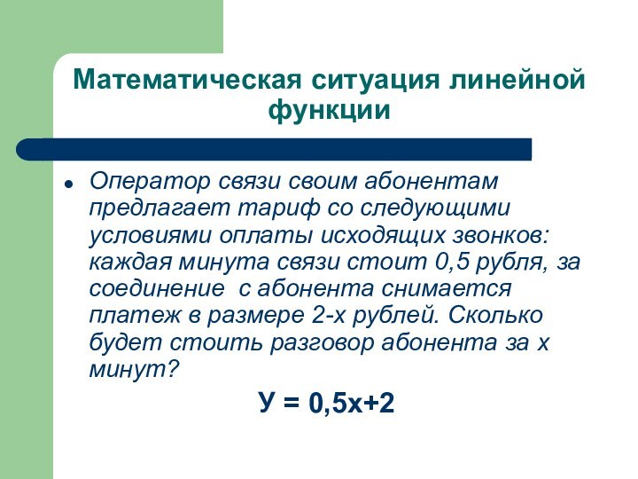 Математическая ситуация линейной функцииОператор связи своим абонентам предлагает тариф со следующими условиями