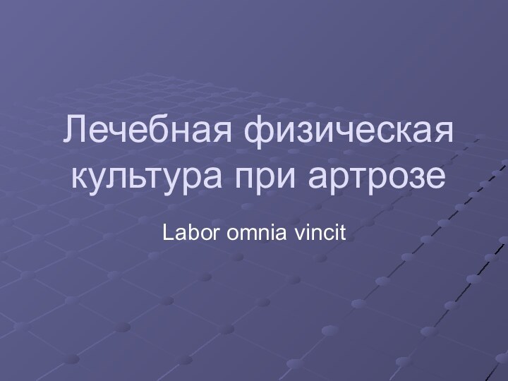 Лечебная физическая культура при артрозеLabor omnia vincit