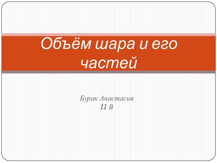 Бурак Анастасия11 ВОбъём шара и его частей