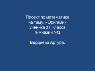 Проект по математикена тему: Оригами