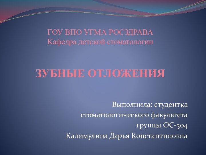 ГОУ ВПО УГМА РОСЗДРАВА Кафедра детской стоматологии   ЗУБНЫЕ ОТЛОЖЕНИЯ