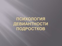 Психология девиантности подростков