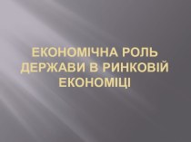 Економічна роль держави в ринковійекономіці