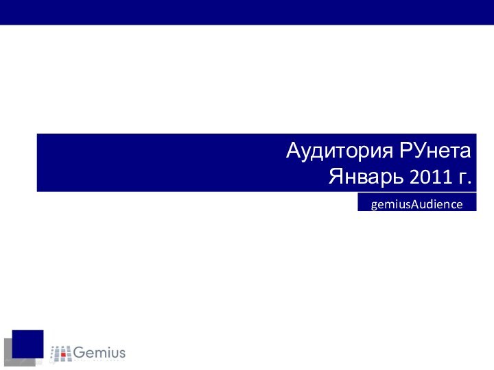 Аудитория РУнета Январь 2011 г.gemiusAudience