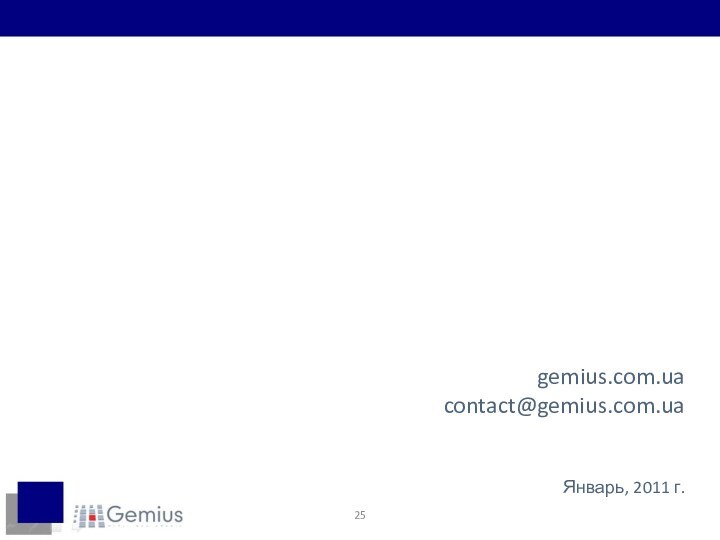 gemius.com.uacontact@gemius.com.uaЯнварь, 2011 г.