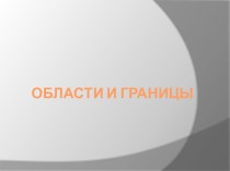 Области и границы