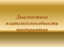 Диагностика платежеспособности предприятия