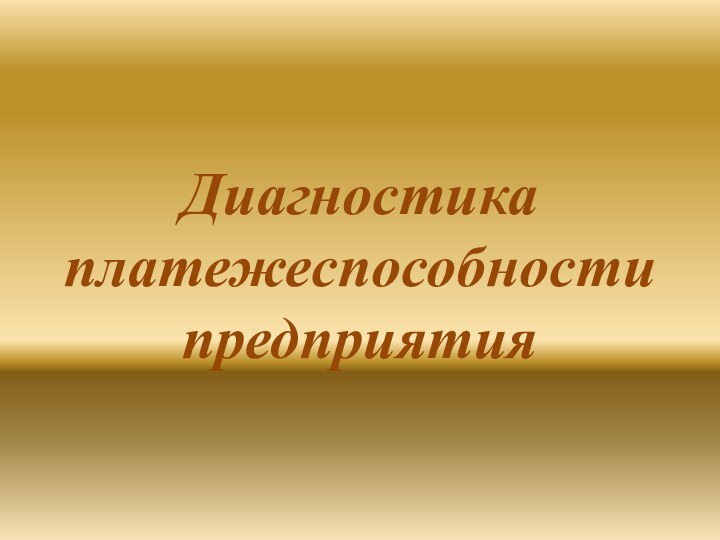 Диагностика платежеспособности предприятия