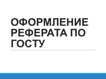 ОФОРМЛЕНИЕ РЕФЕРАТА ПО ГОСТУ