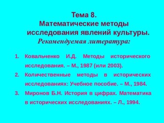 Математические методы исследования явлений культуры