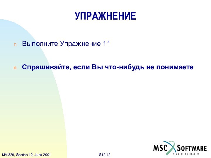 Выполните Упражнение 11Спрашивайте, если Вы что-нибудь не понимаетеУПРАЖНЕНИЕ