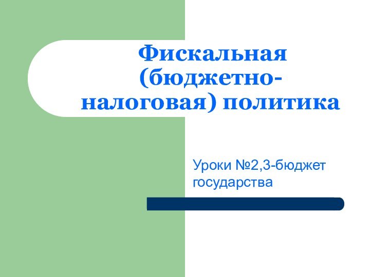 Фискальная (бюджетно-налоговая) политика Уроки №2,3-бюджет государства