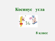 Косинус угла (8 класс) - презентация по Геометрии