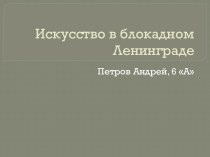 Искусство в блокадном Ленинграде