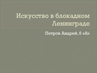 Искусство в блокадном Ленинграде