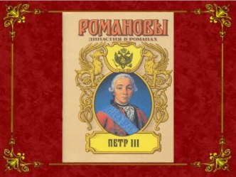 Правление Петра III