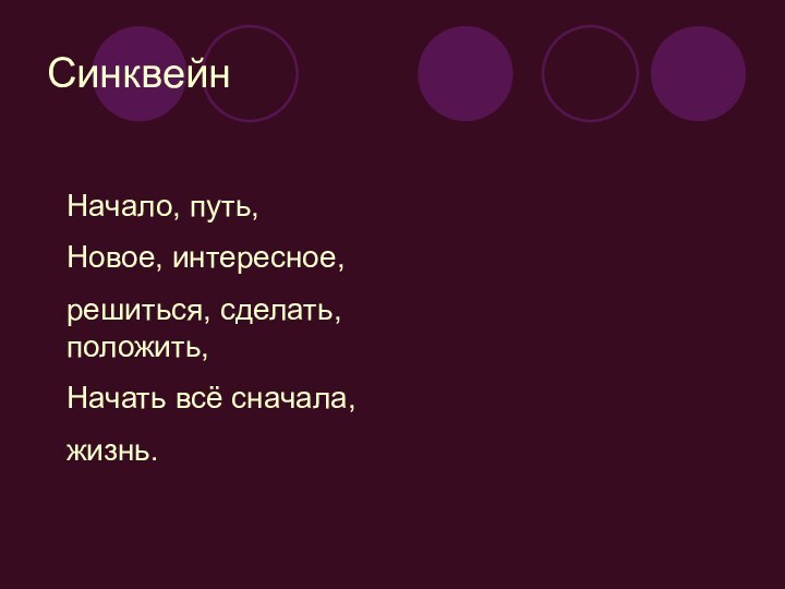 Синквейн Начало, путь,Новое, интересное,решиться, сделать, положить,Начать всё сначала, жизнь.