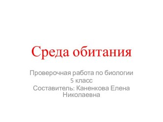 Среда обитания