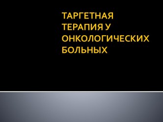 Таргетная терапия у онкологических больных