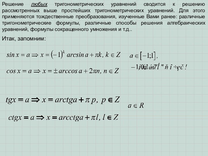 Решение любых тригонометрических уравнений сводится к решению рассмотренных выше простейших тригонометрических уравнений.