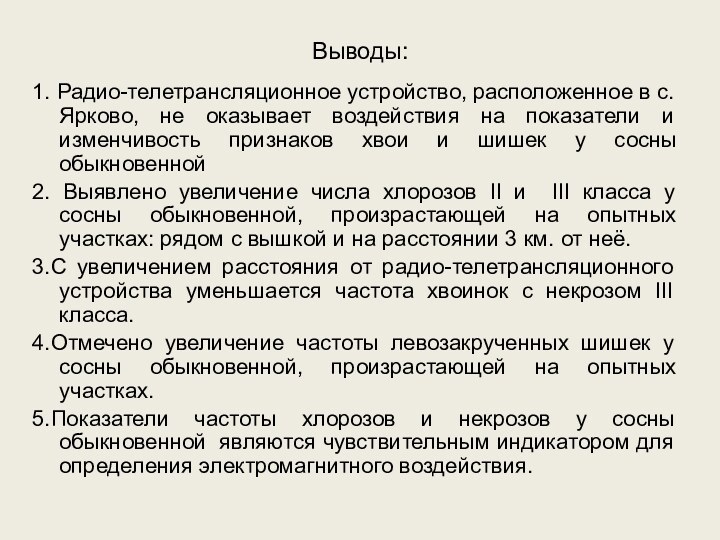 Выводы:1. Радио-телетрансляционное устройство, расположенное в с. Ярково, не оказывает воздействия на показатели